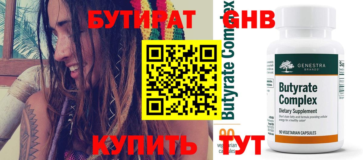 Бутират  Вход с VPN  Выкса  Бутират GHB 